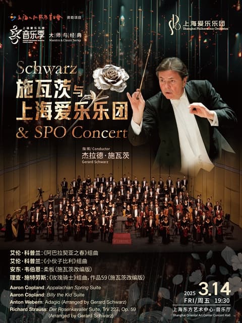上海爱乐乐团2024-2025音乐季大师与经典系列施瓦茨与上海爱乐乐团指挥：杰拉德·施瓦茨