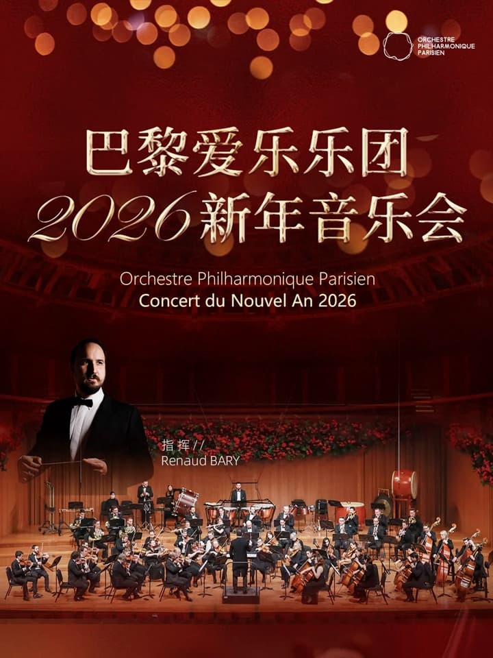 法国巴黎爱乐乐团2026新年交响音乐会