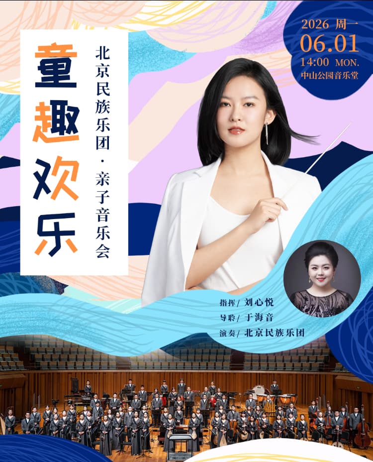 童趣欢乐—北京民族乐团·亲子音乐会