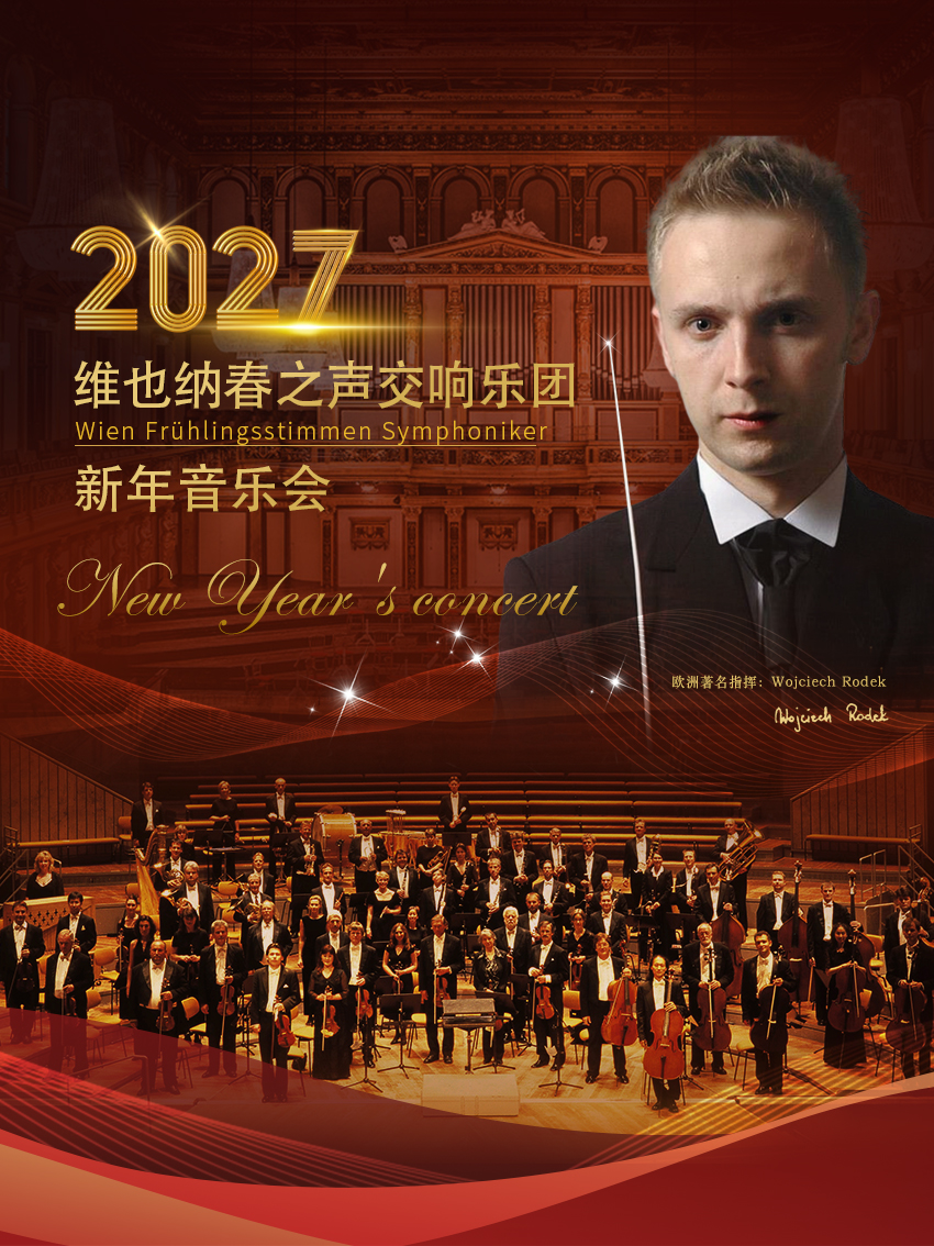 维也纳春之声交响乐团新年音乐会-武汉站