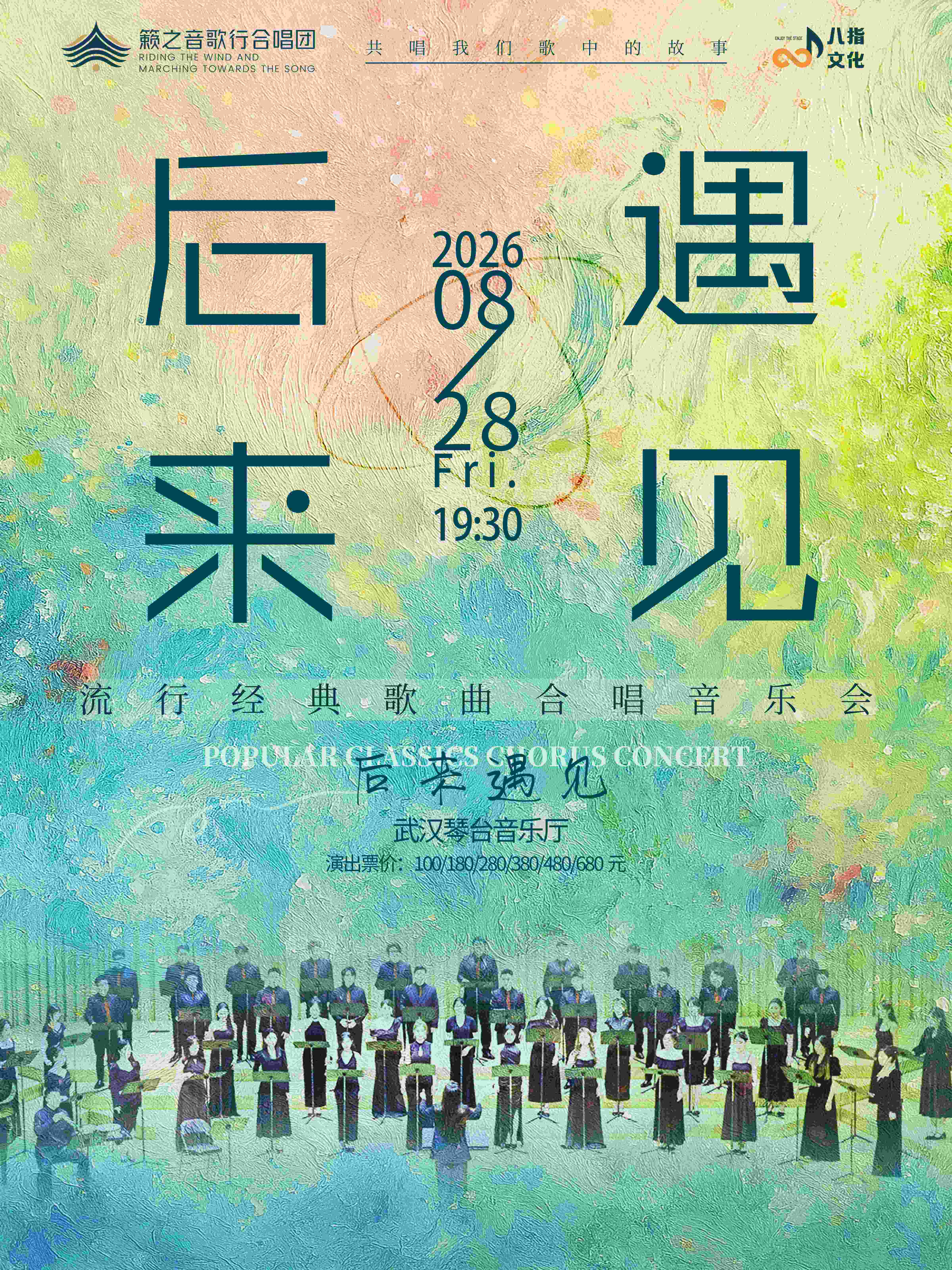 《后来·遇见》籁之音歌行合唱团流行经典歌曲合唱音乐会