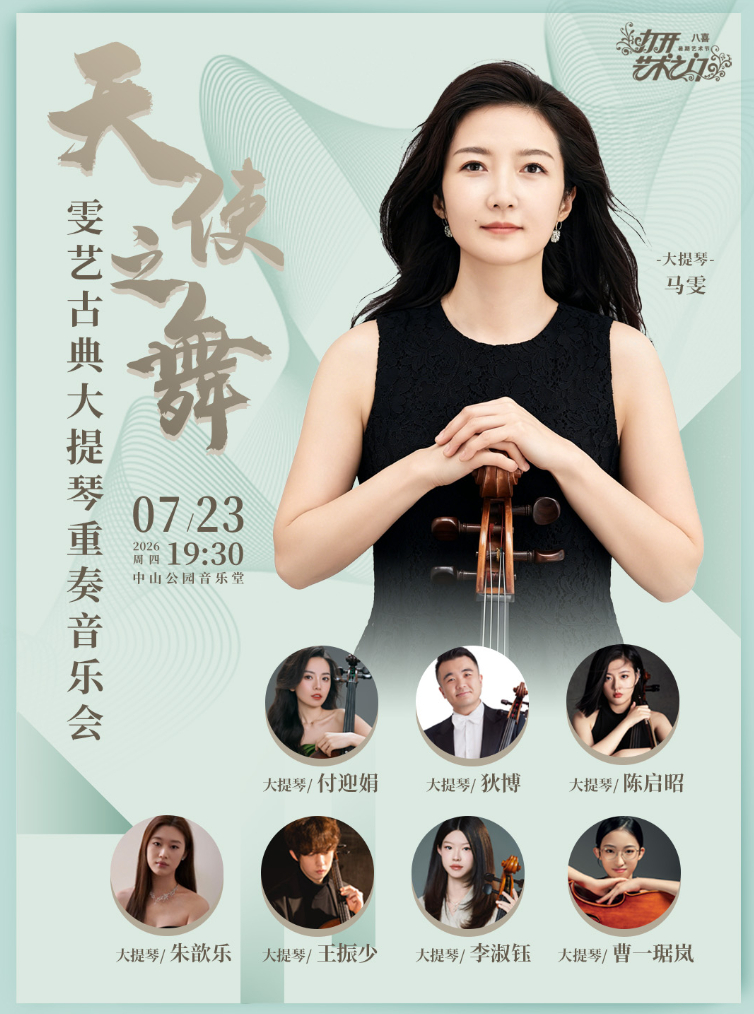 天使之舞—雯艺古典大提琴重奏音乐会
