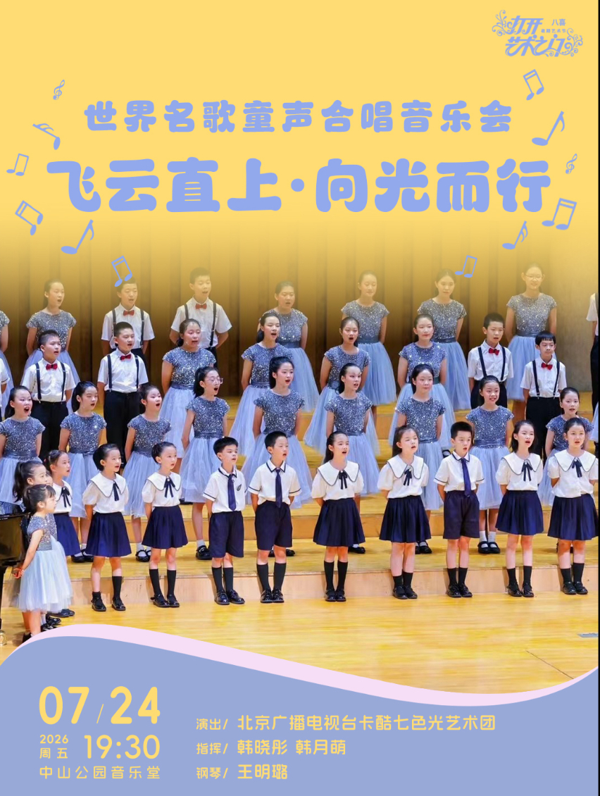 飞云直上·向光而行—世界名歌童声合唱音乐会