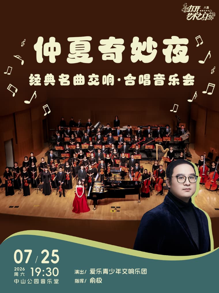 仲夏奇妙夜—经典名曲交响·合唱音乐会