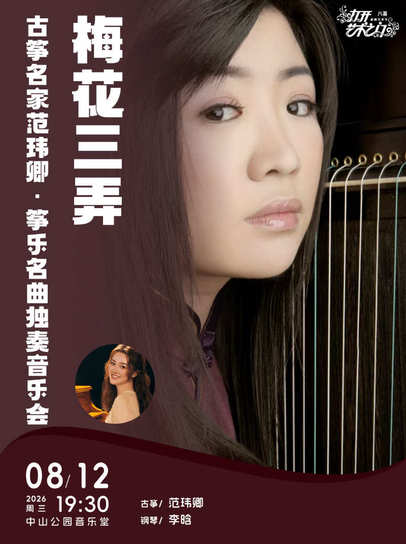 梅花三弄—古筝名家范玮卿·筝乐名曲独奏音乐会