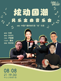 炫动国潮—民乐金曲音乐会