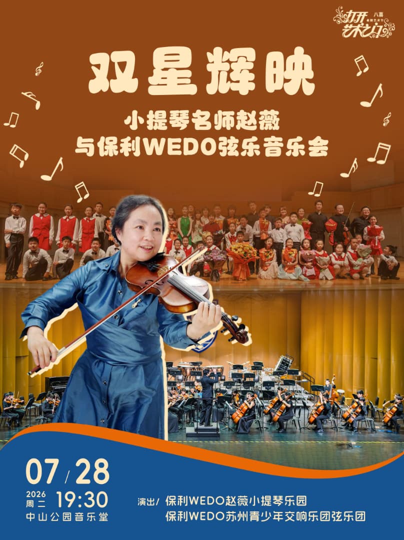 双星辉映—小提琴名师赵薇与保利WeDo弦乐音乐会