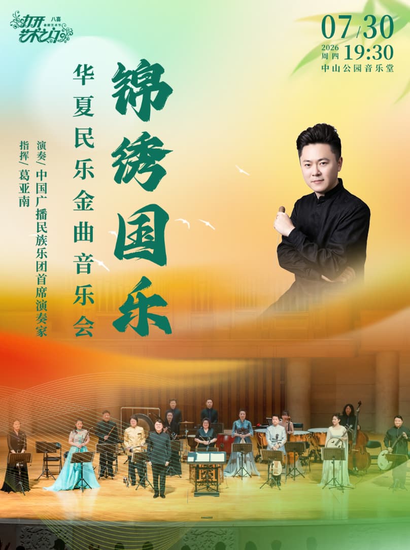 锦绣国乐—华夏民乐金曲音乐会