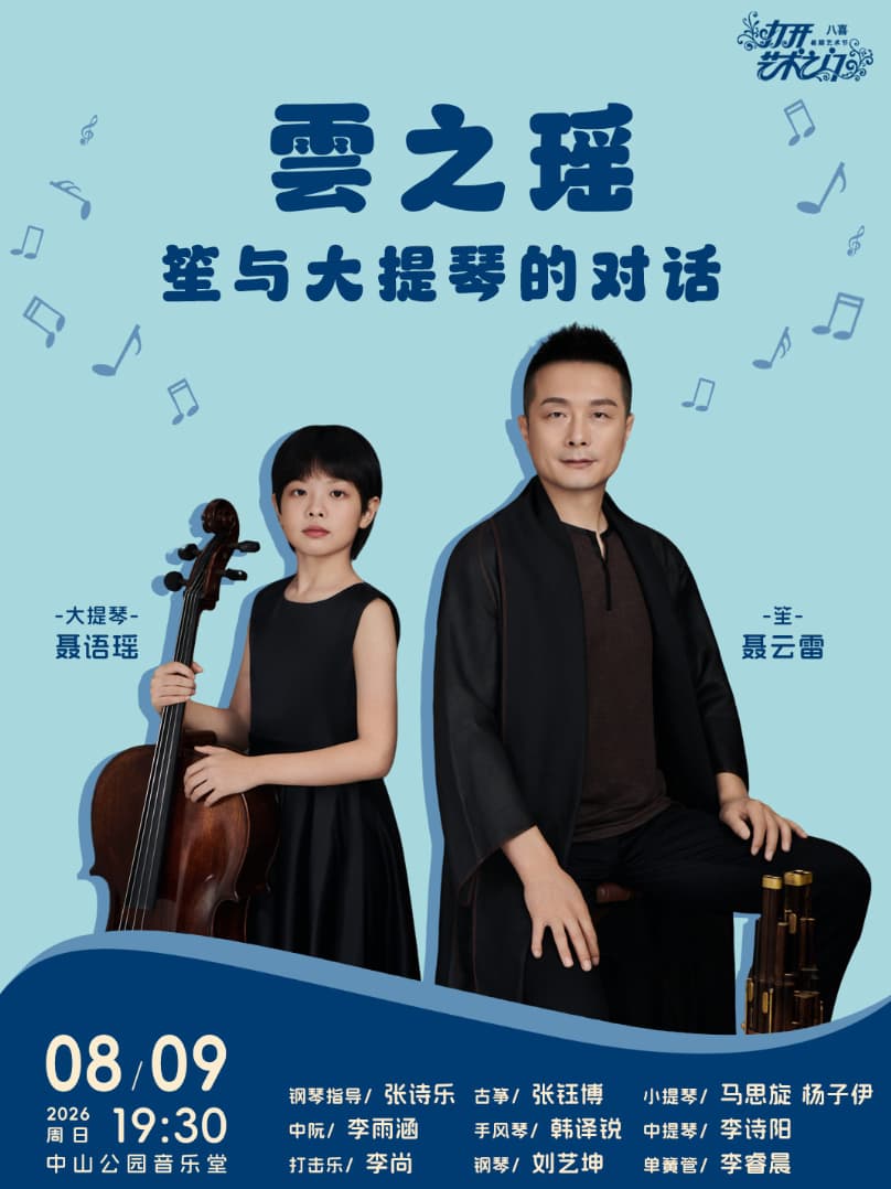 雲之瑶—笙与大提琴的对话