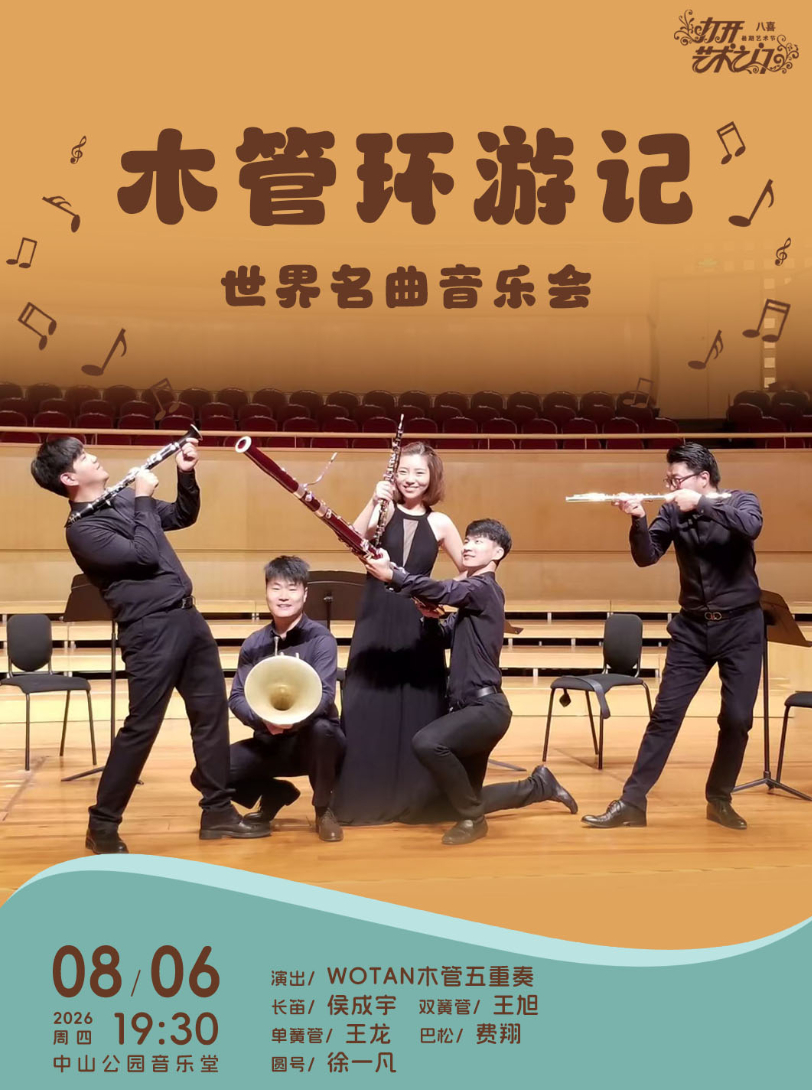 木管环游记—世界名曲音乐会