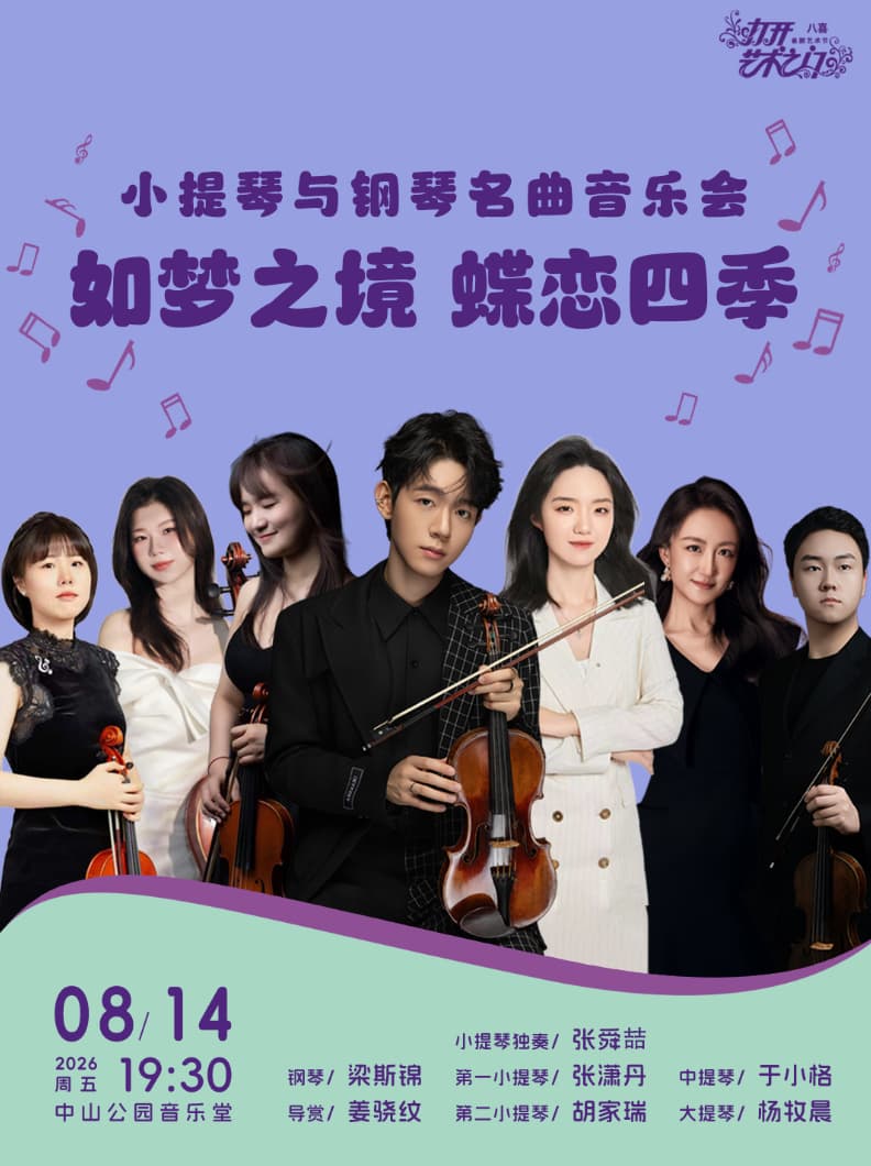如梦之境蝶恋四季—小提琴与钢琴名曲音乐会