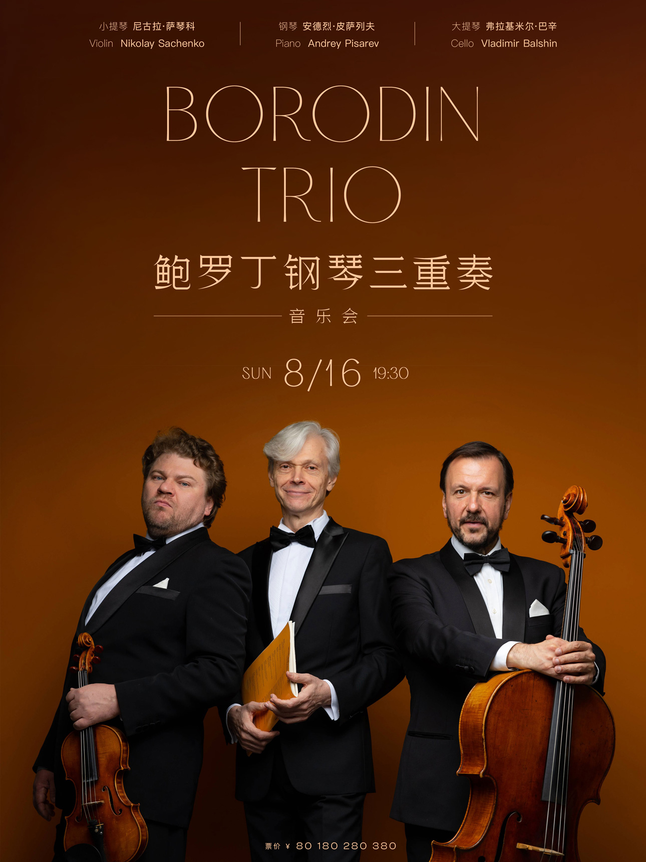 鲍罗丁钢琴三重奏音乐会
