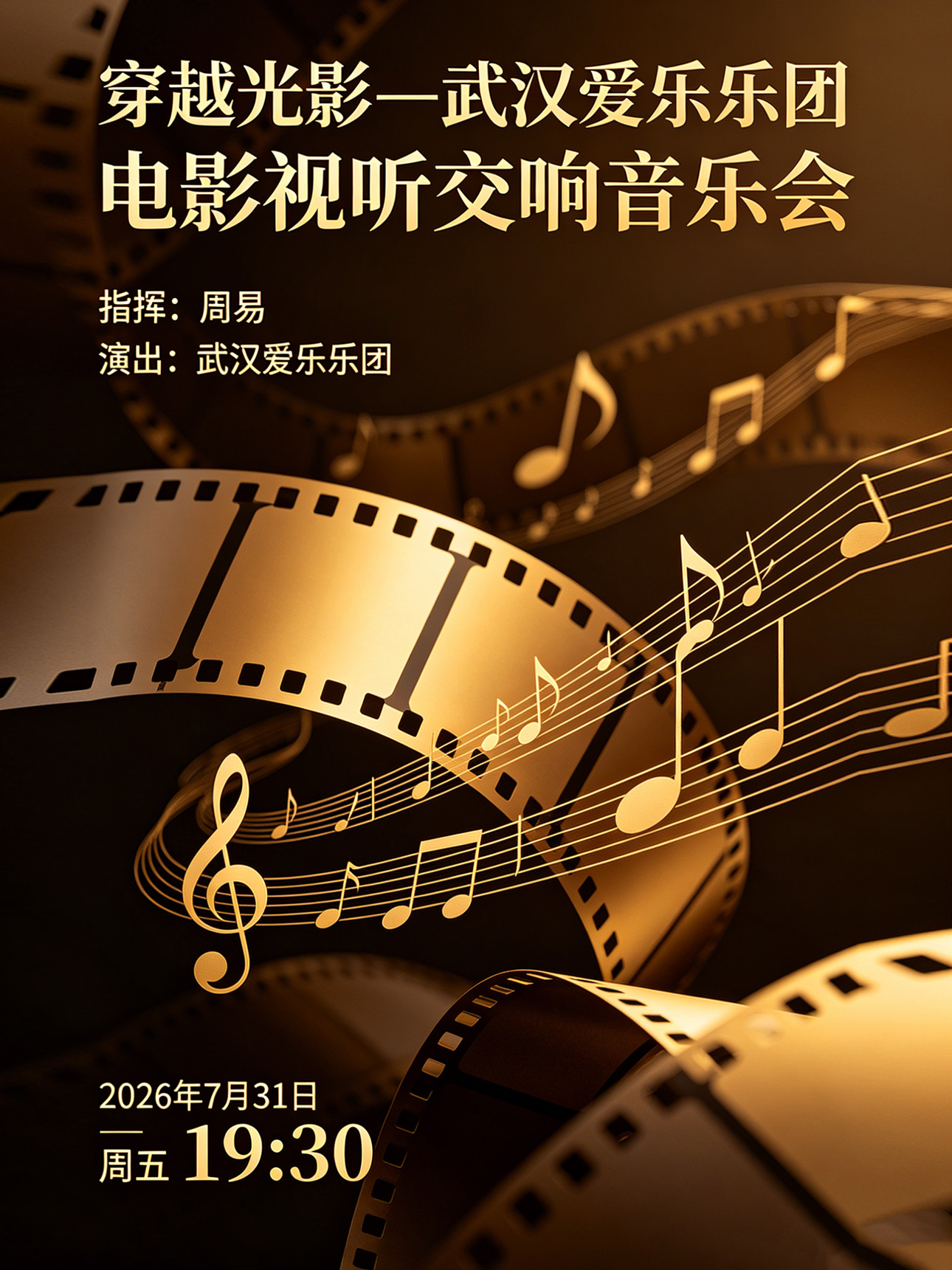 打开艺术之门—2026暑期艺术节:穿越光影—武汉爱乐乐团电影视听交响音乐会