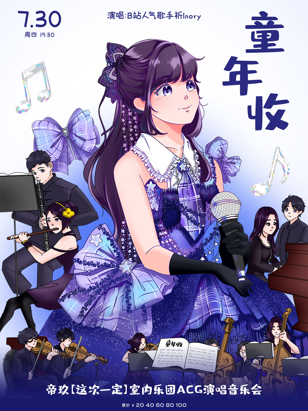 打开艺术之门—2026暑期艺术节:童年收—帝玖【这次一定】室内乐团ACG演唱音乐会
