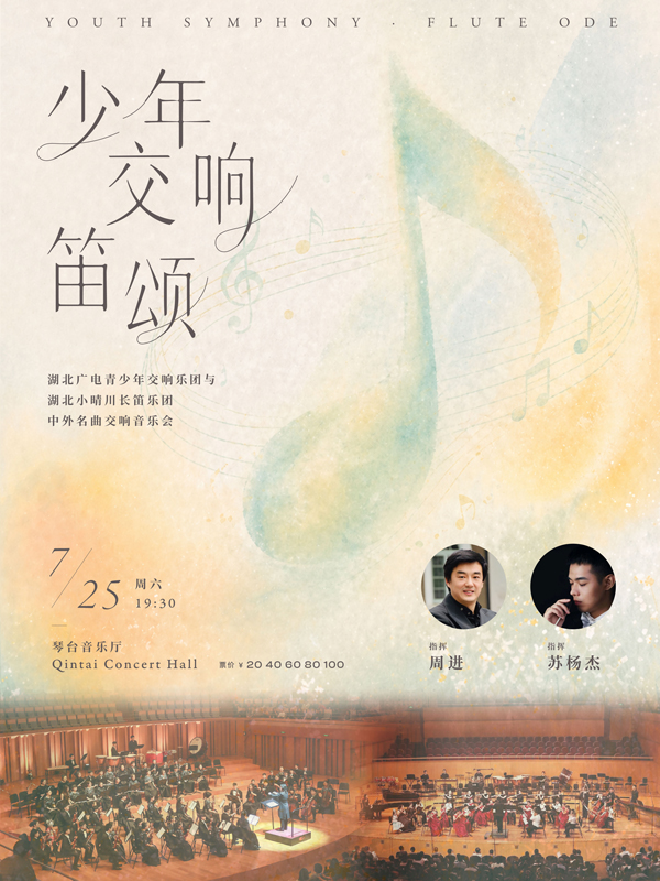 打开艺术之门—2026暑期艺术节:少年交响·笛颂—中外名曲交响音乐会