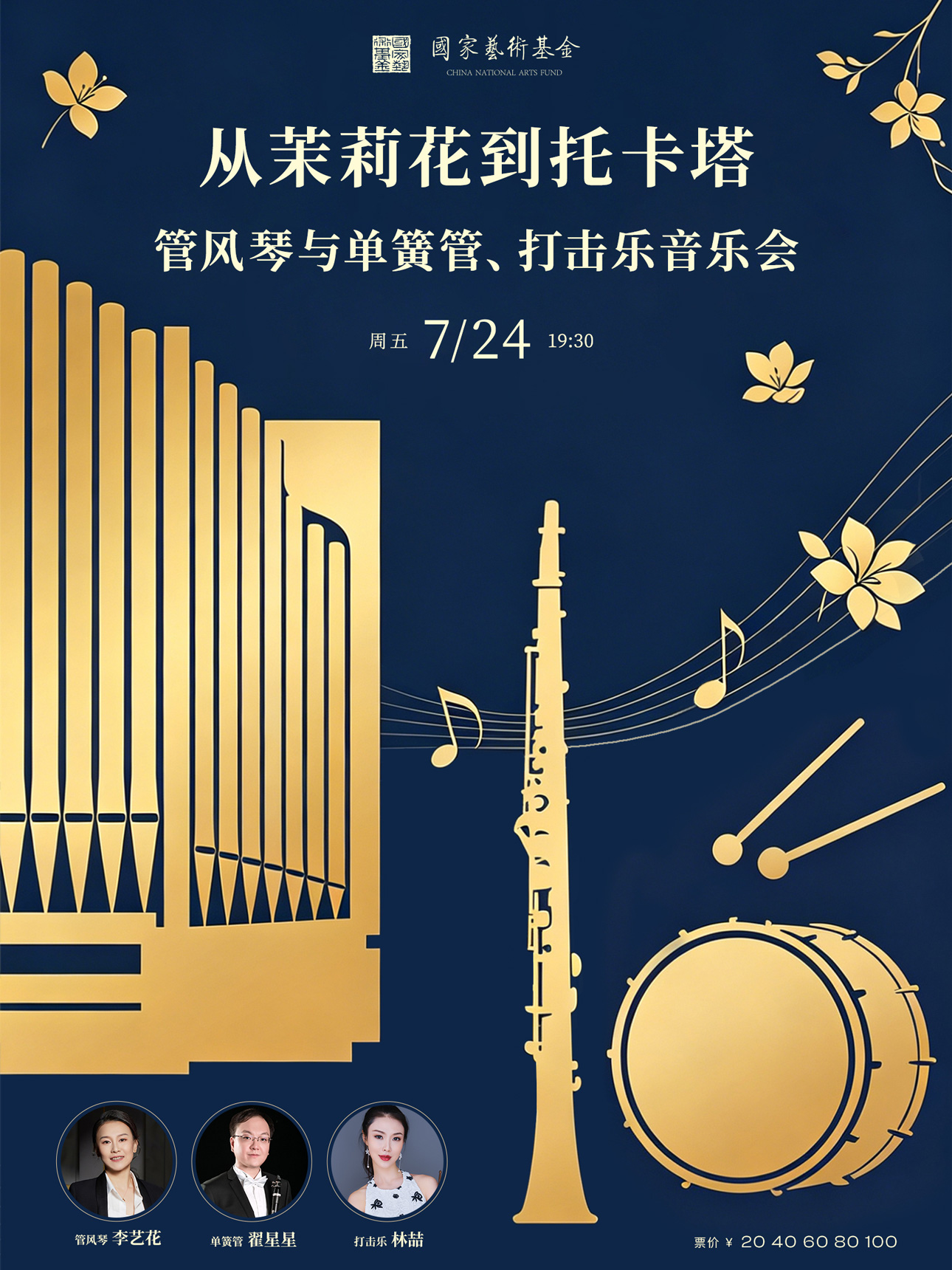 打开艺术之门—2026暑期艺术节:从茉莉花到托卡塔—管风琴与单簧管、打击乐音乐会