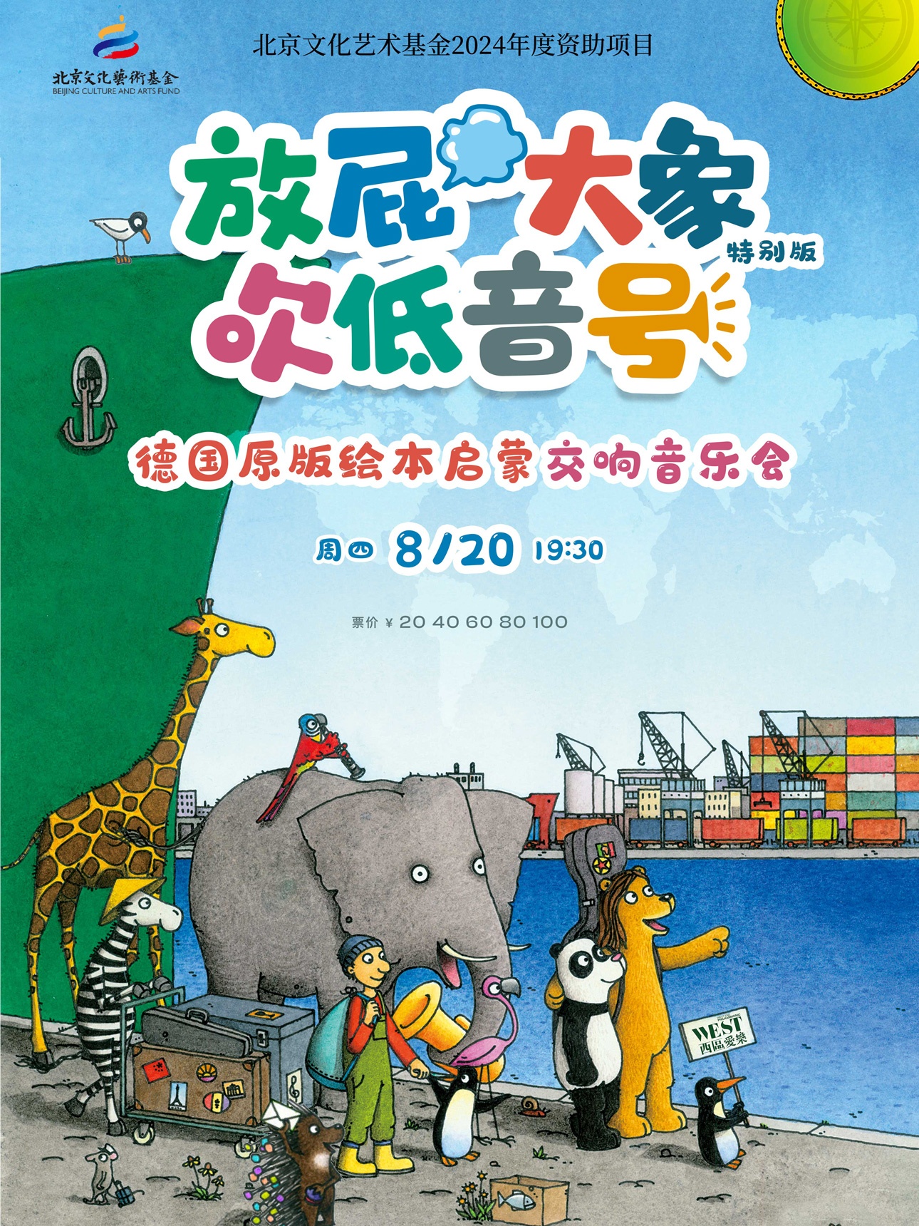 打开艺术之门—2026暑期艺术节:《放屁大象吹低音号特别版》德国原版绘本启蒙交响音乐会