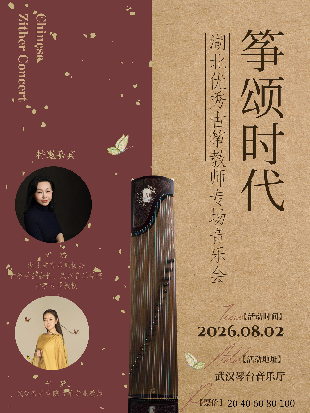打开艺术之门—2026暑期艺术节:筝颂时代—湖北优秀古筝教师专场音乐会