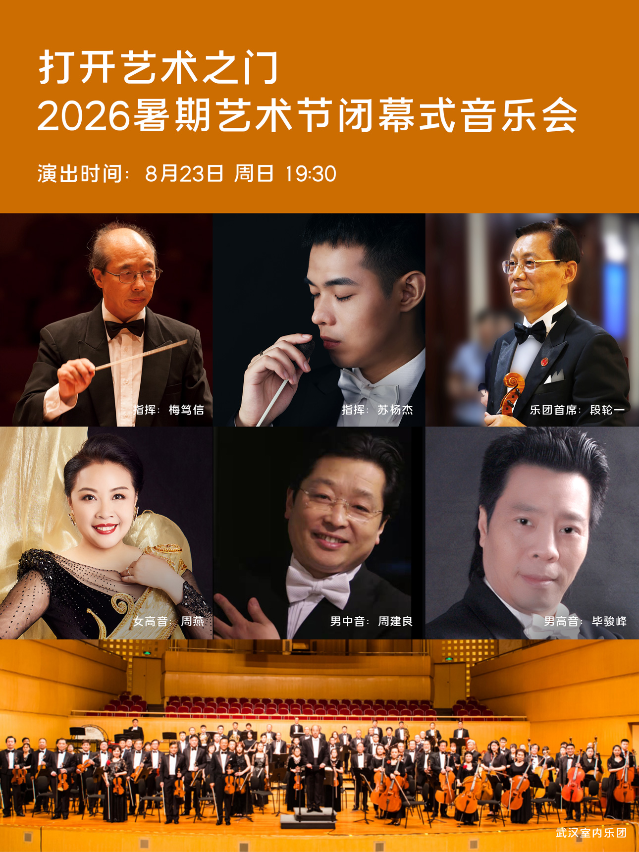 打开艺术之门—2026暑期艺术节闭幕式音乐会