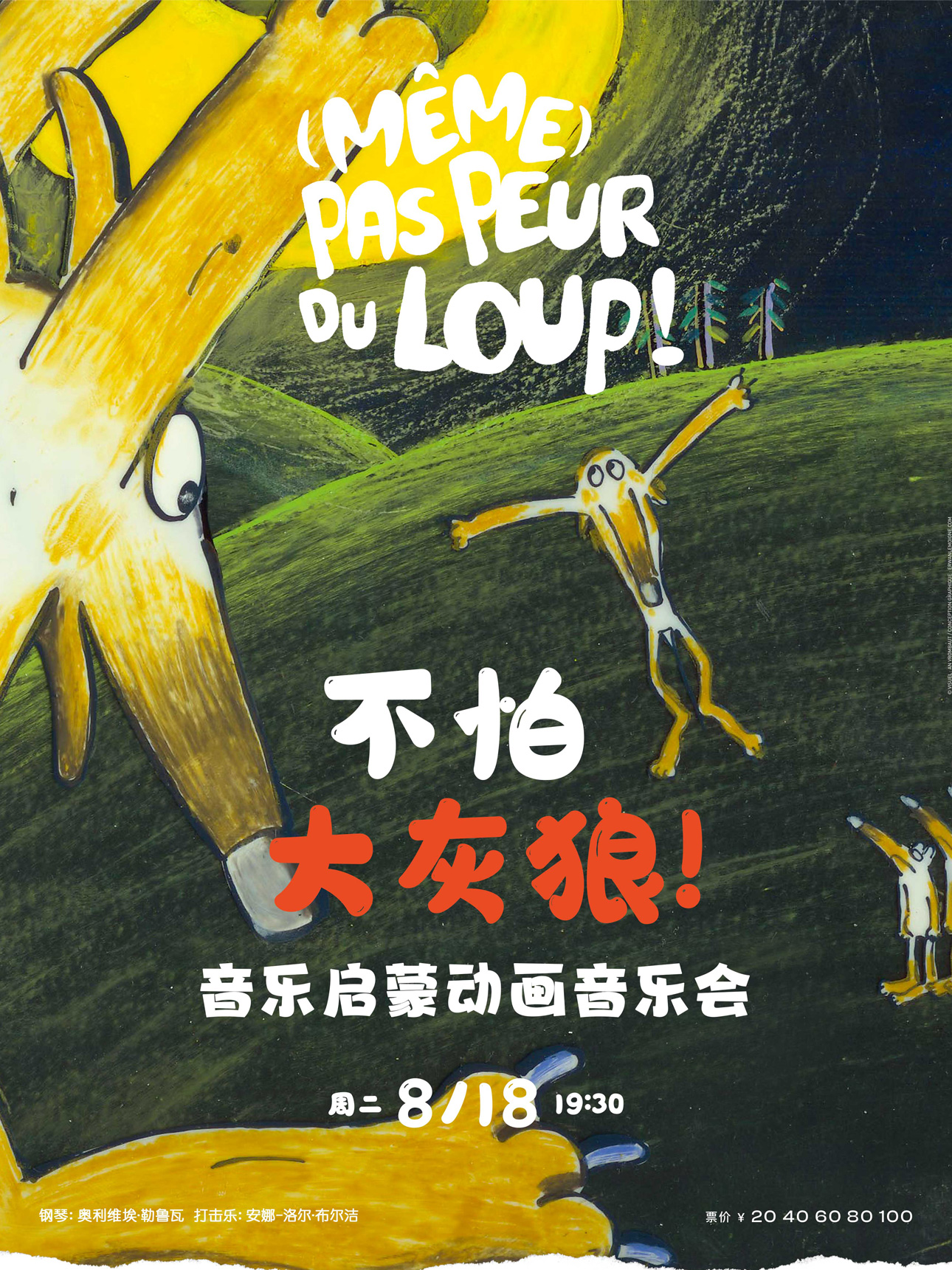 打开艺术之门—2026暑期艺术节:不怕大灰狼—音乐启蒙动画音乐会