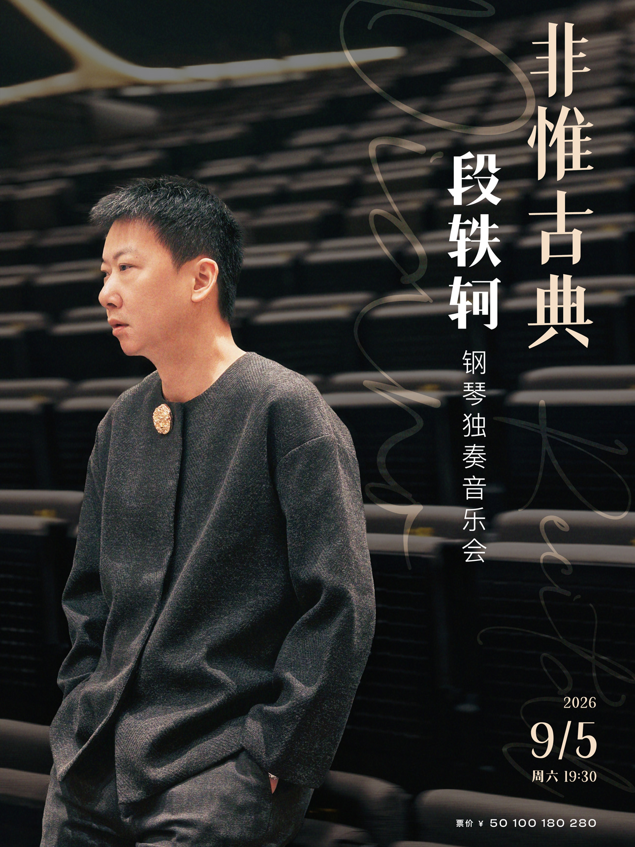 非惟古典—段轶轲钢琴独奏音乐会