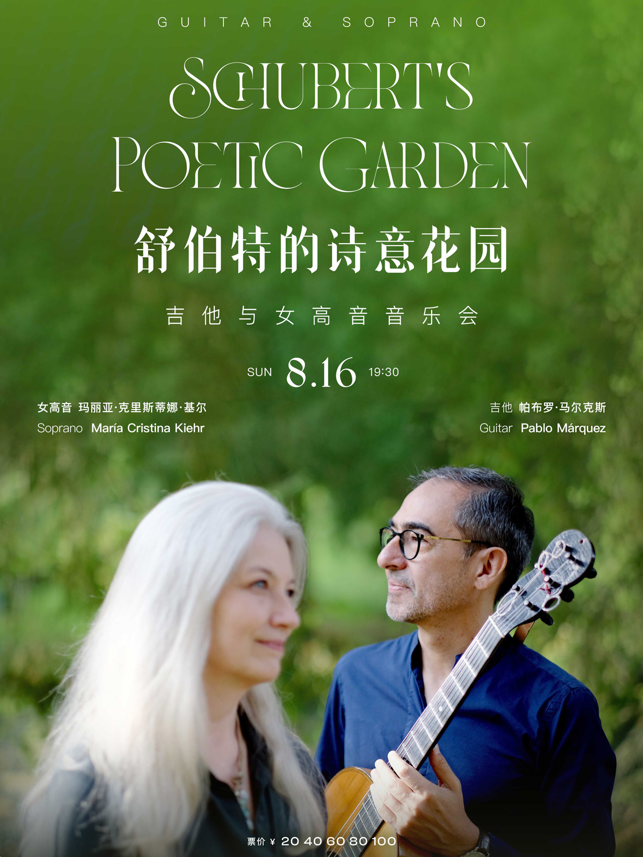 打开艺术之门—2026暑期艺术节:舒伯特的诗意花园—吉他与女高音音乐会