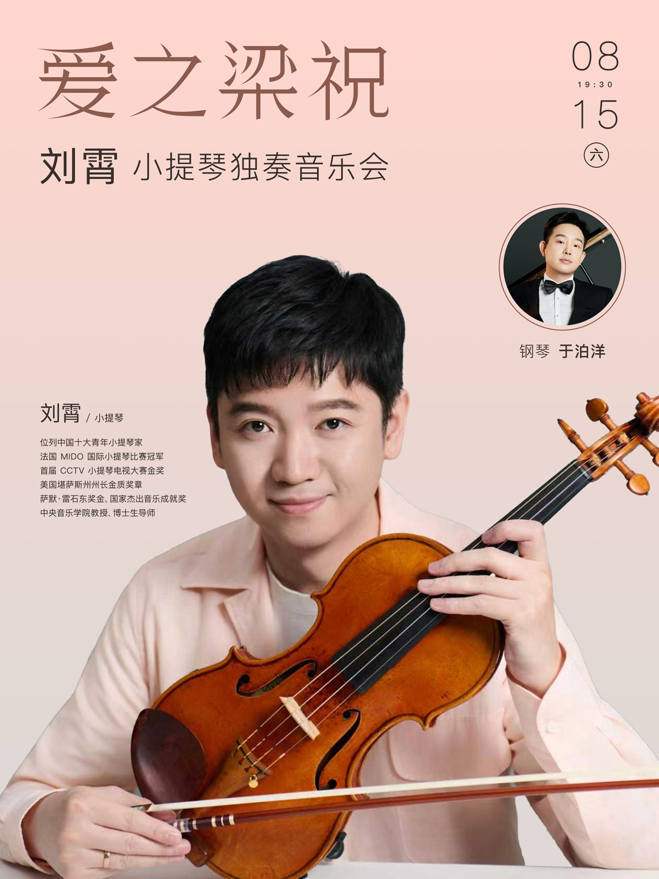 打开艺术之门—2026暑期艺术节:爱之梁祝—刘霄小提琴独奏音乐会