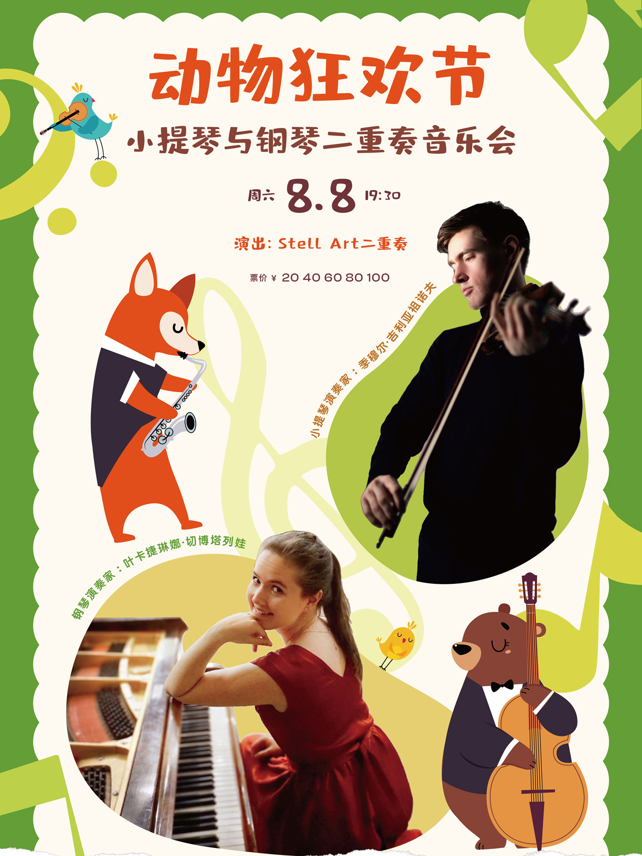 打开艺术之门—2026暑期艺术节:动物狂欢节—小提琴与钢琴二重奏音乐会