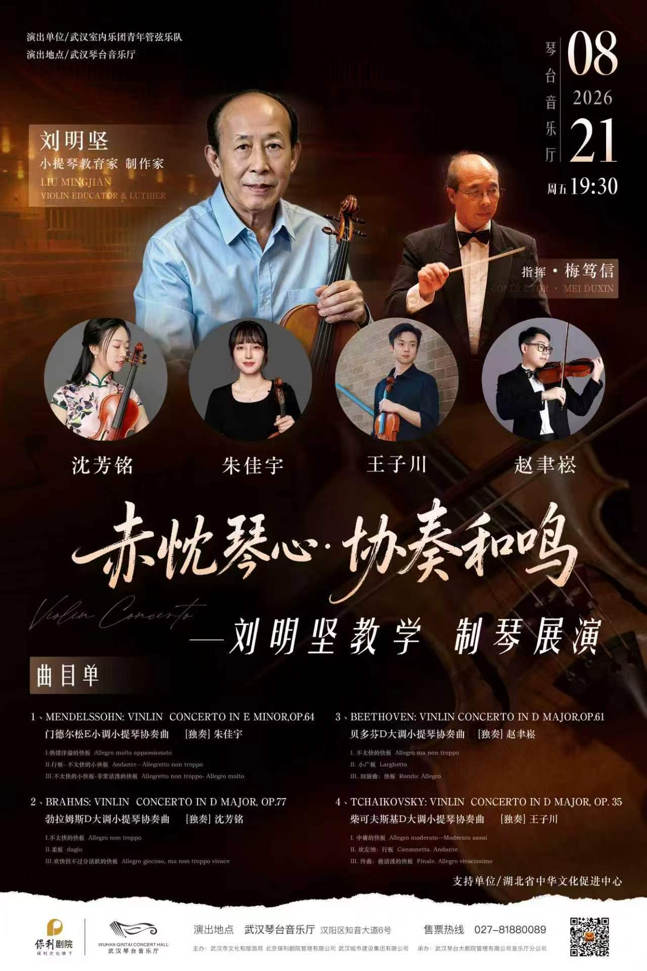 打开艺术之门—2026暑期艺术节:赤忱琴心·协奏和鸣—小提琴协奏曲专场音乐会