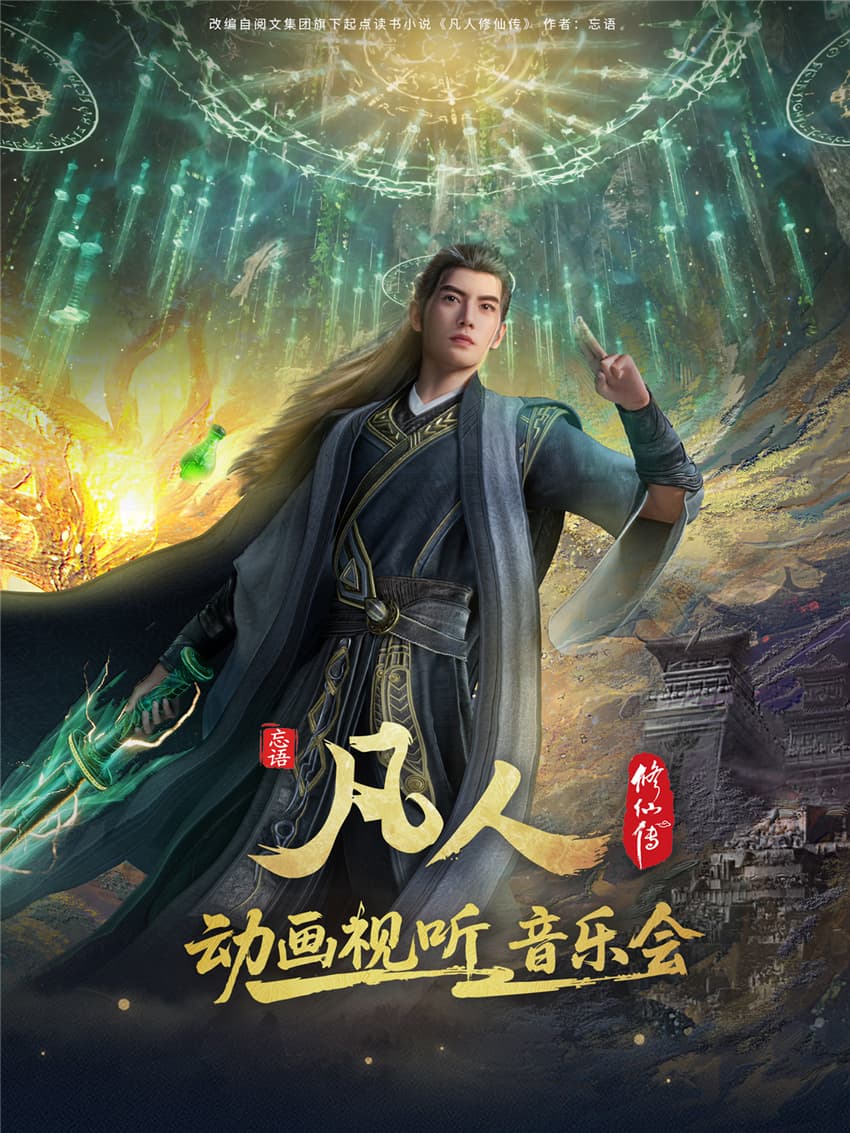 凡人修仙传动画视听音乐会(武汉站)