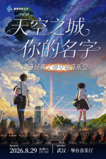 《天空之城X你的名字》动漫经典大型交响音乐会