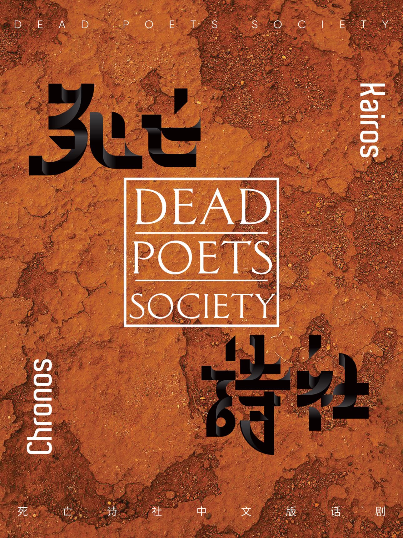 《死亡诗社》中文版话剧丨奥斯卡影史经典丨整整一代人落泪的青春圣经