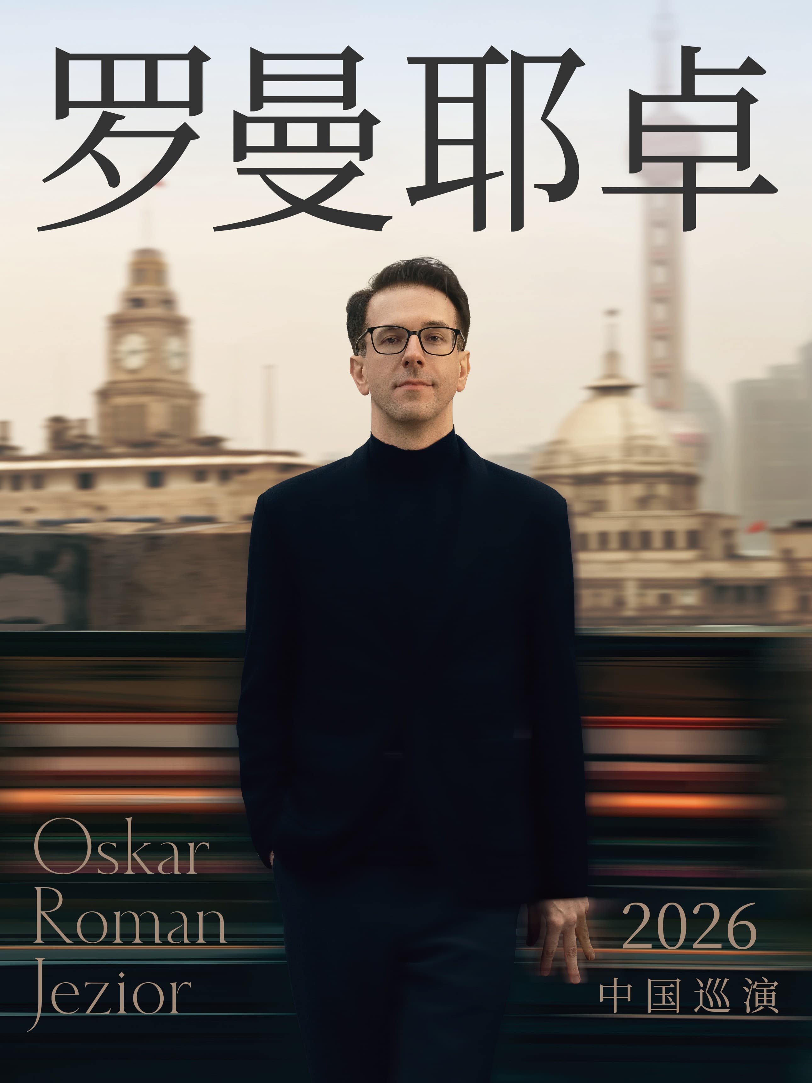 奥斯卡·罗曼耶卓钢琴独奏音乐会-北京站