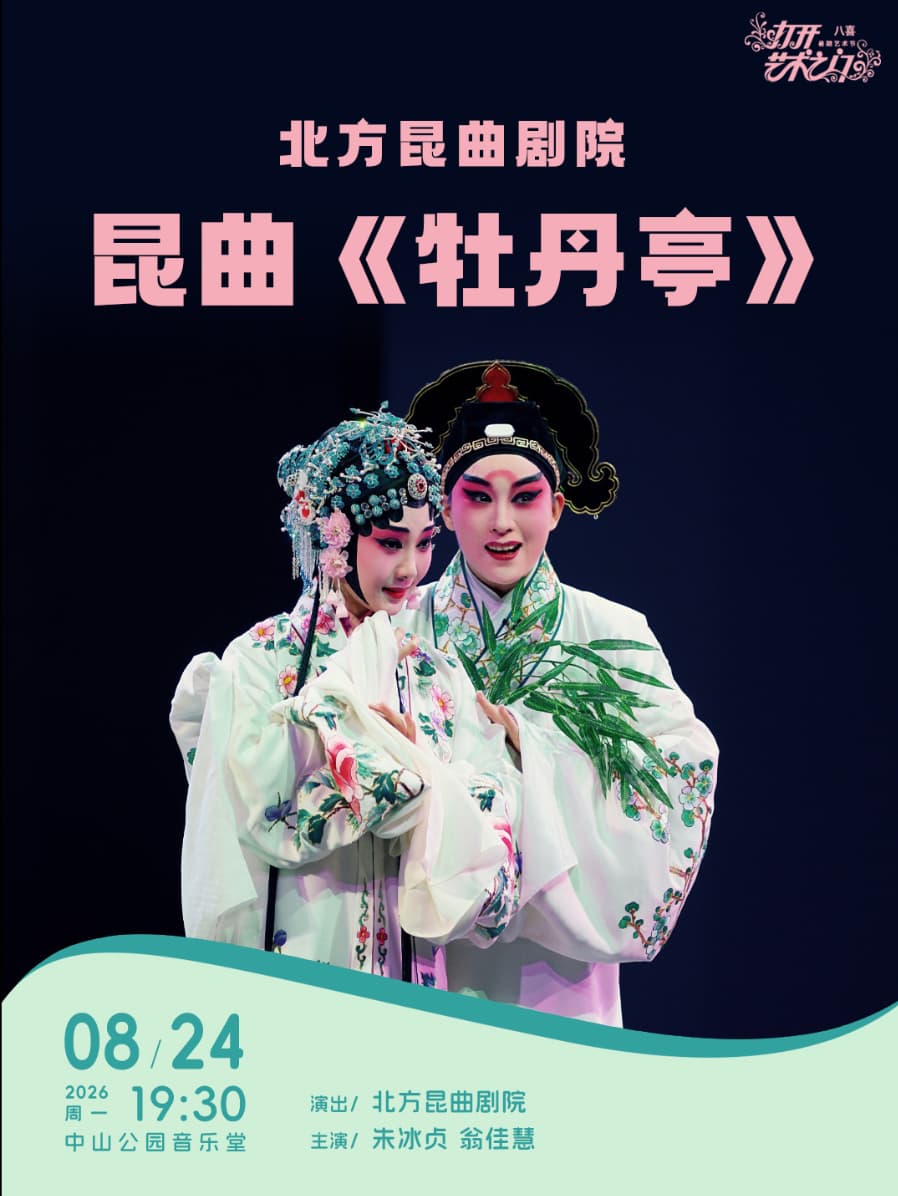 北方昆曲剧院：昆曲《牡丹亭》