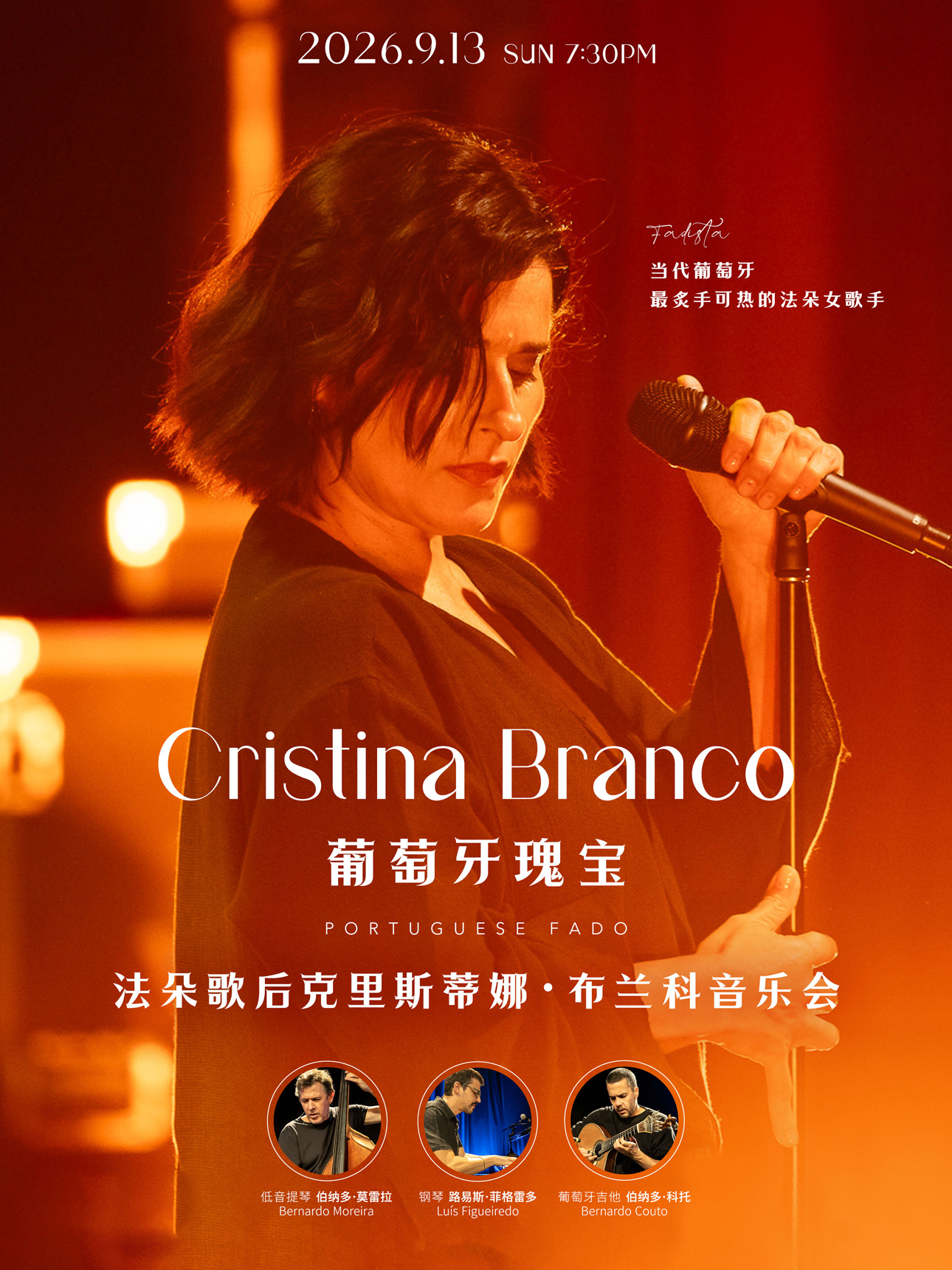 葡萄牙瑰宝一法朵歌后克里斯蒂娜·布兰科音乐会