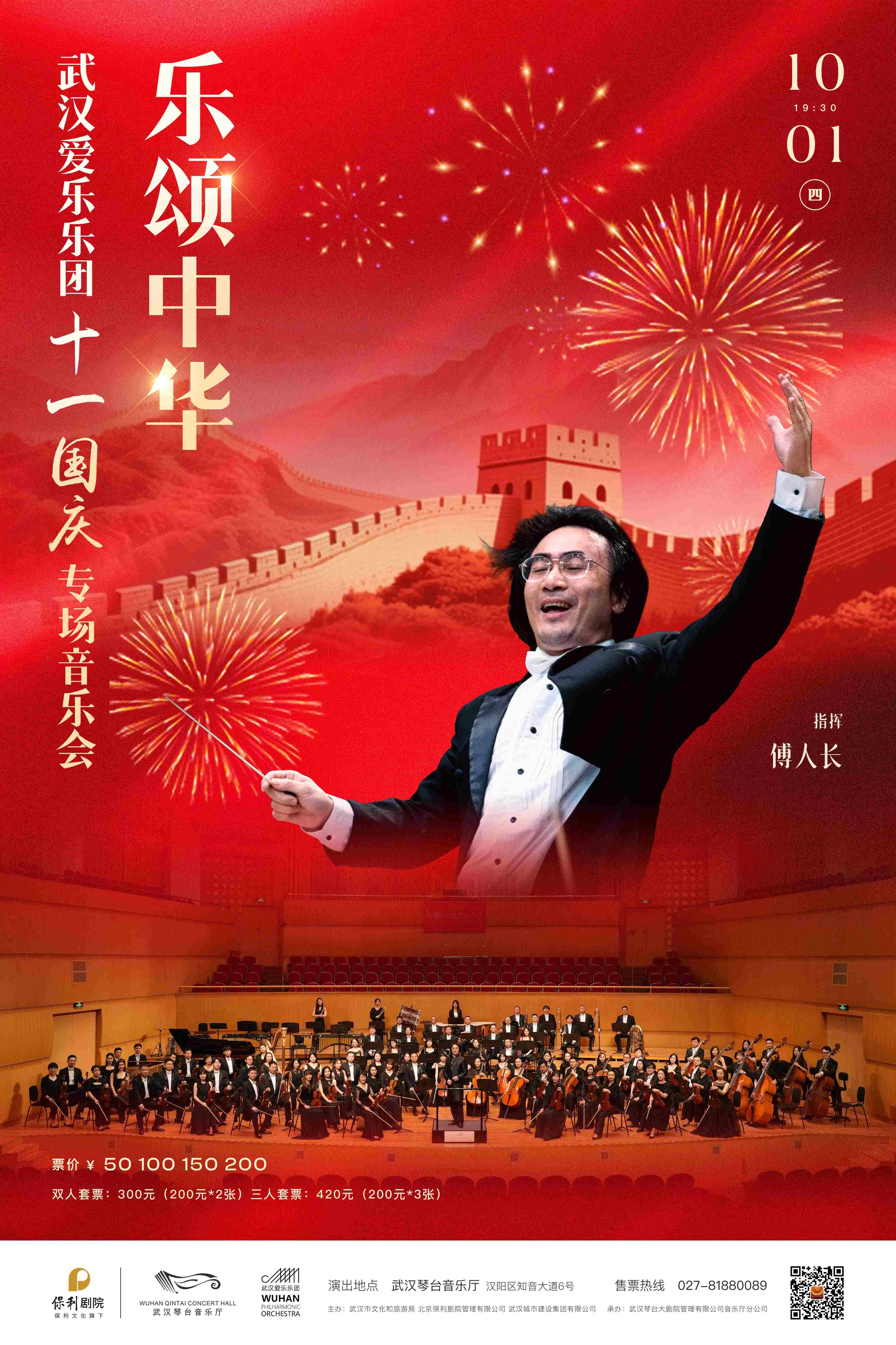 乐颂中华—武汉爱乐乐团十一国庆专场音乐会