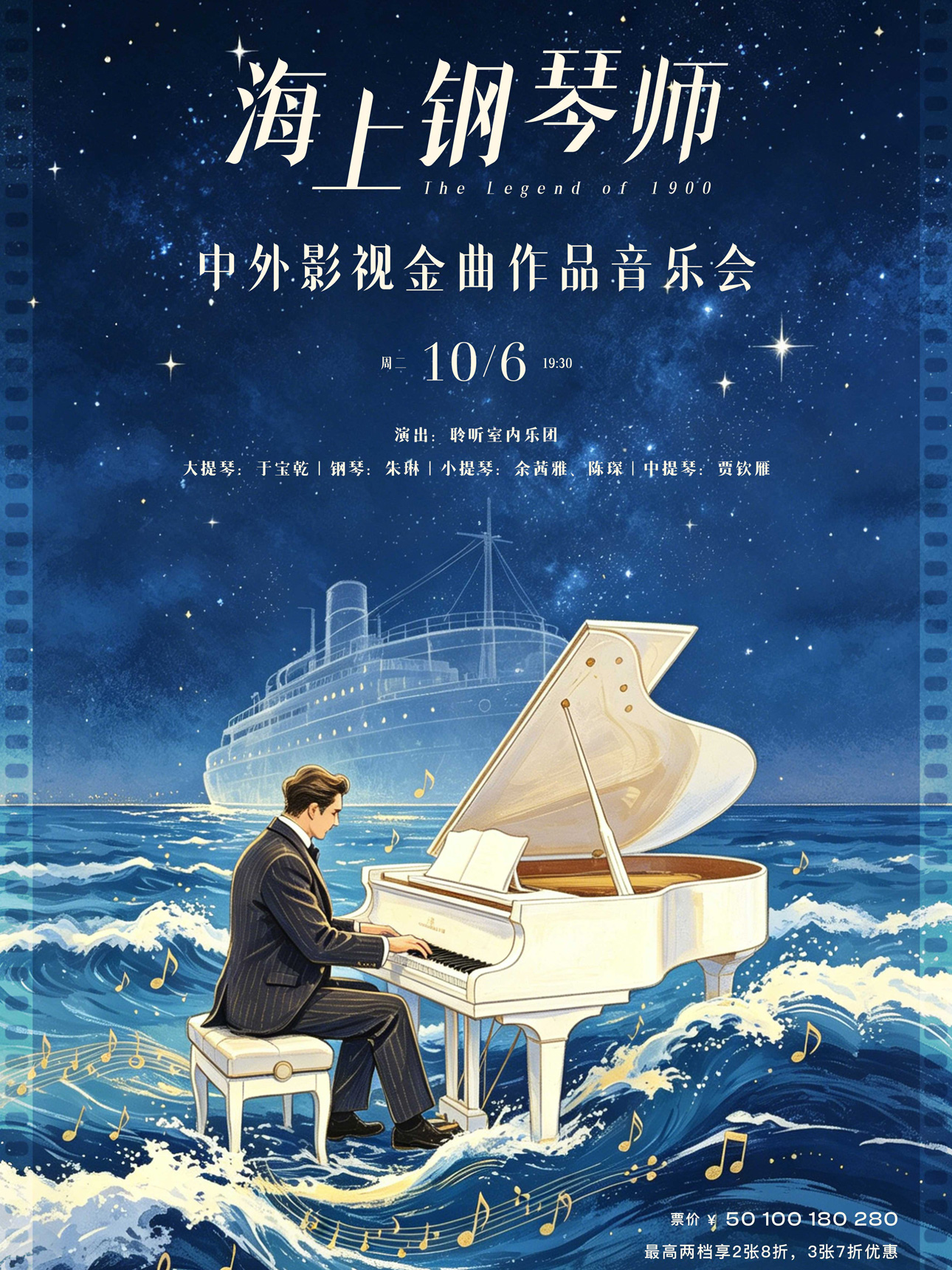 海上钢琴师—中外影视金曲作品音乐会
