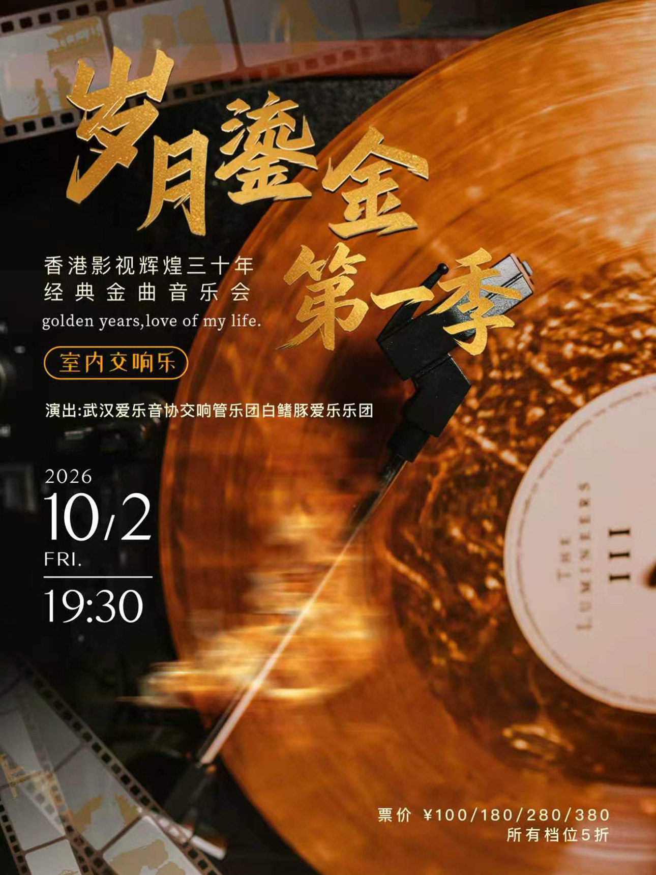 “岁月鎏金·第一季”香港影视辉煌三十年经典金曲室内交响音乐会