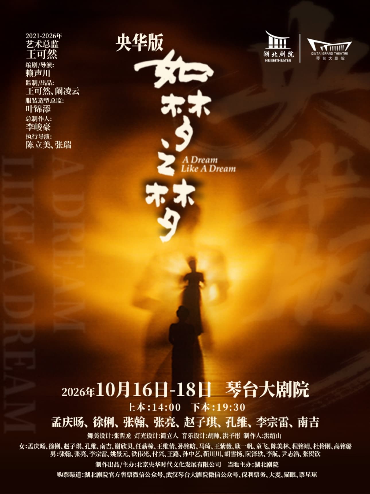 央华版《如梦之梦》武汉站