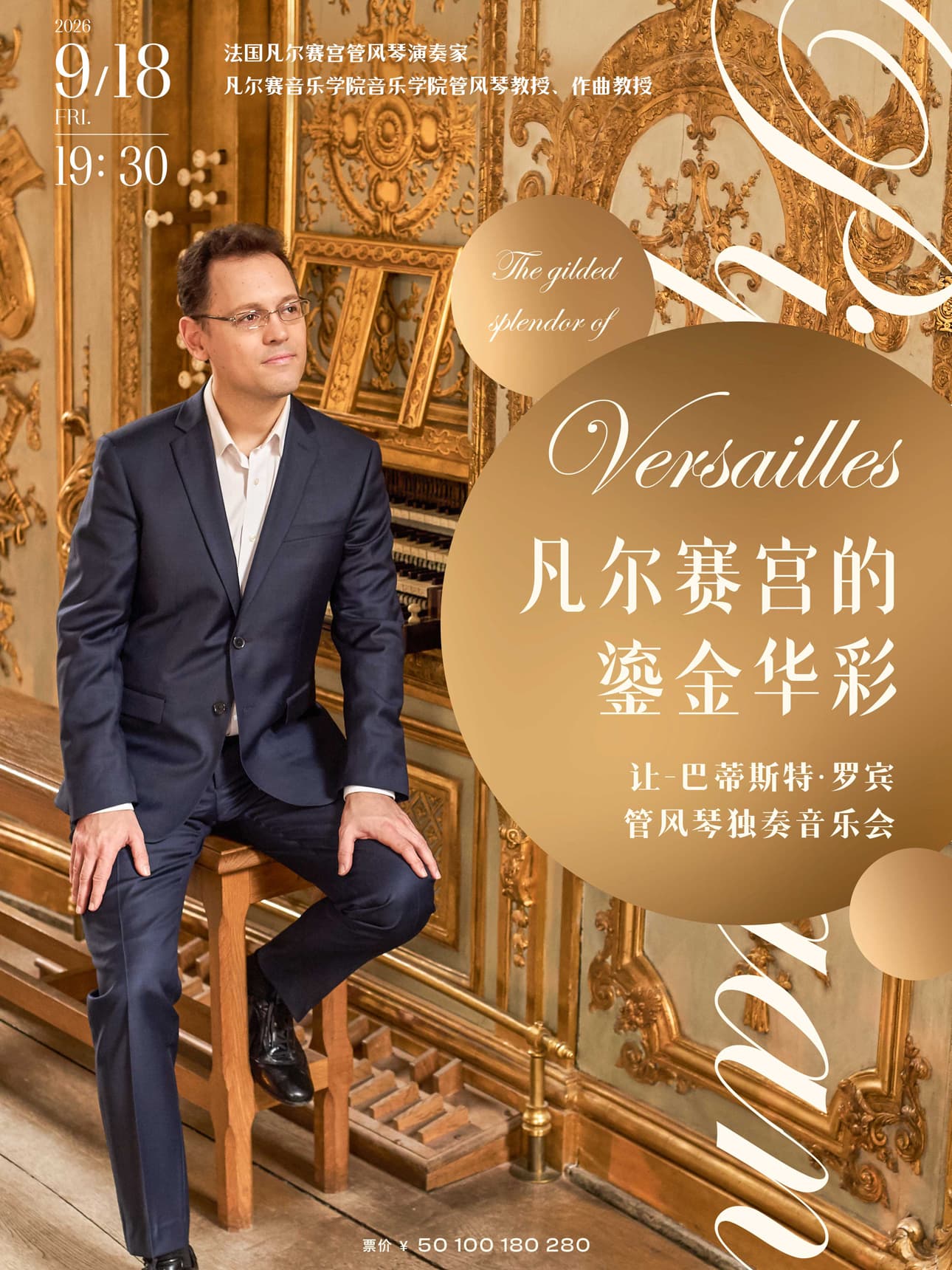 凡尔赛宫的鎏金华彩—让-巴蒂斯特·罗宾管风琴独奏音乐会