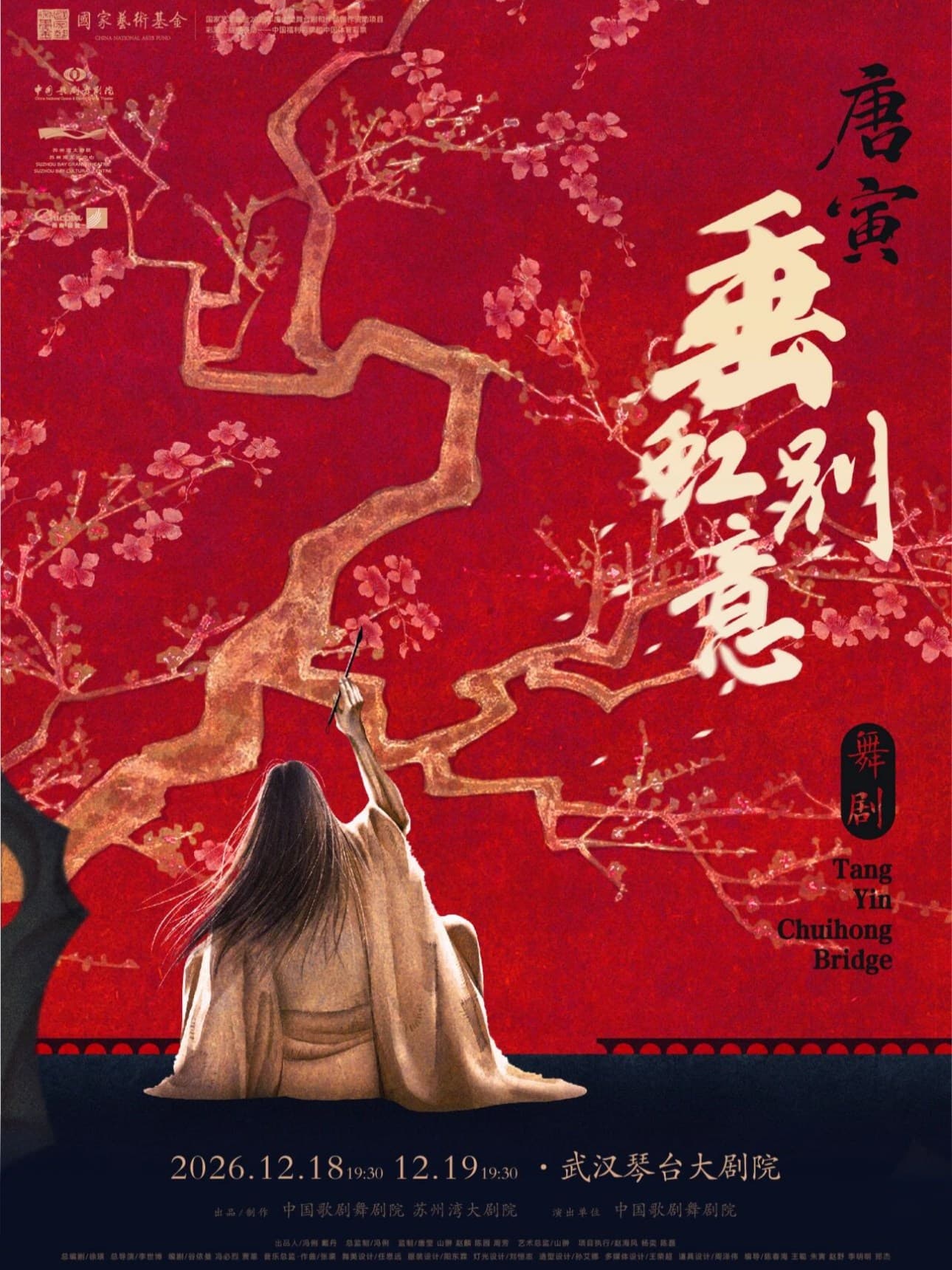 舞剧《垂虹别意·唐寅》武汉站