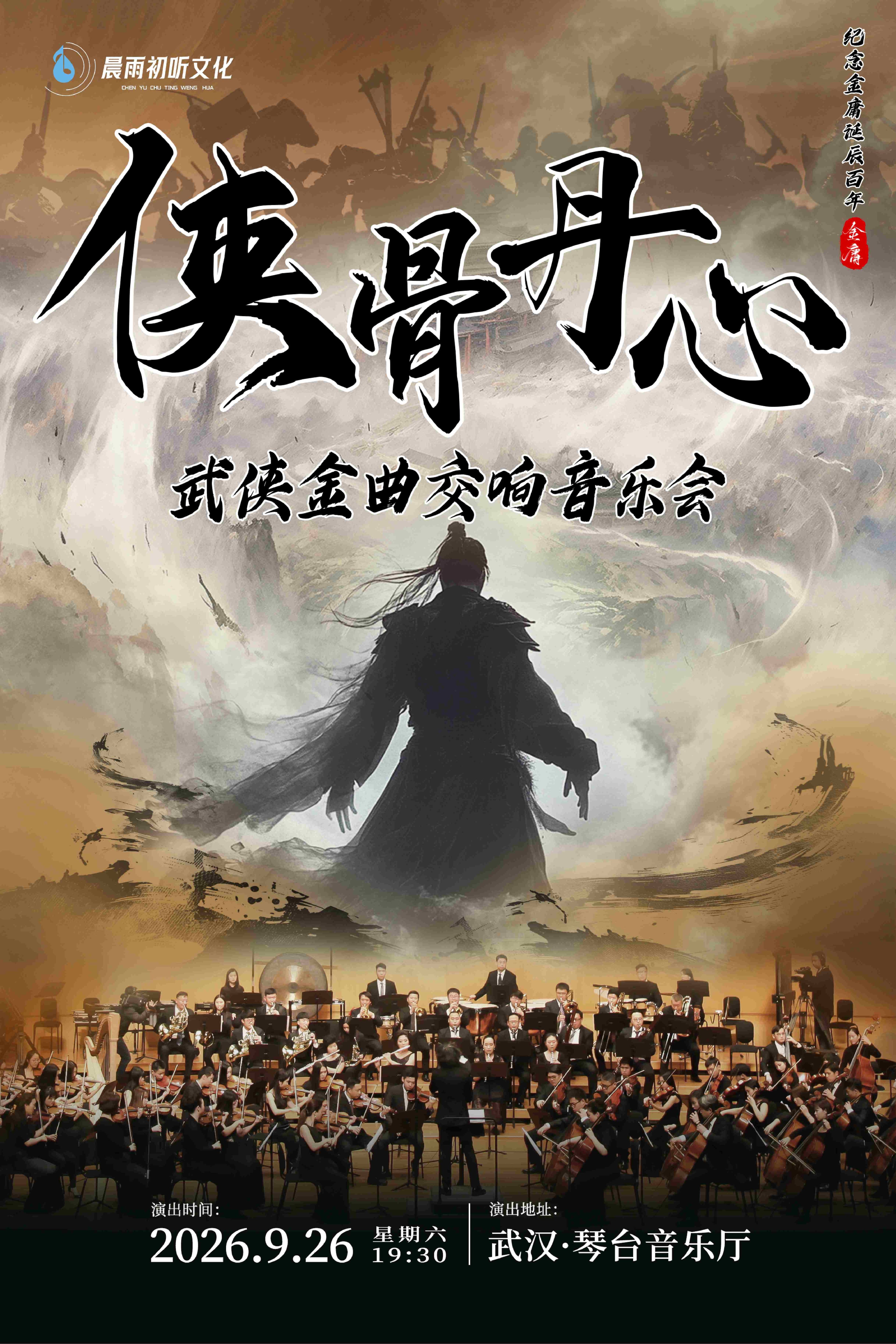 《侠骨丹心》武侠金曲交响音乐会