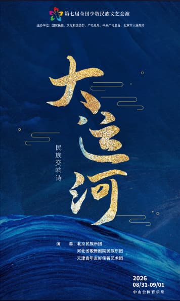 民族交响诗《大运河》音乐会