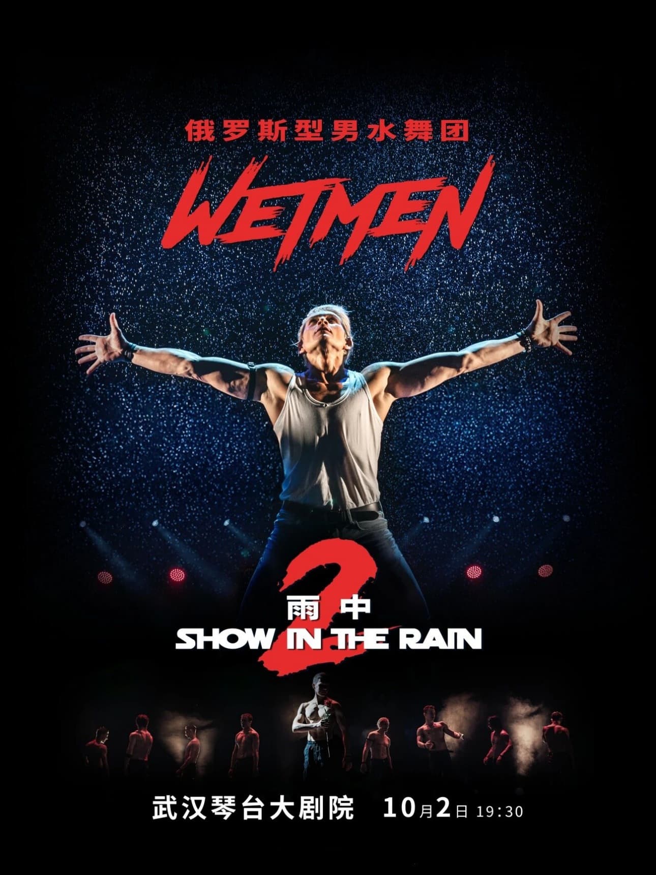 WetMen·俄罗斯型男水舞剧《雨中2·爱的宣言》武汉站