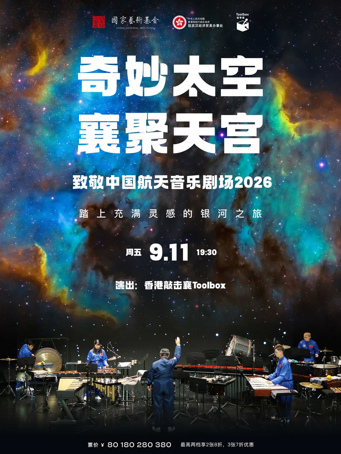 奇妙太空·襄聚天宫—致敬中国航天音乐剧场2026