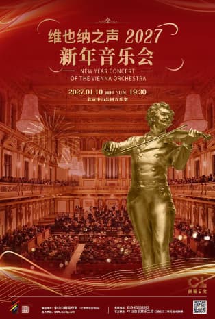 2027新年音乐会