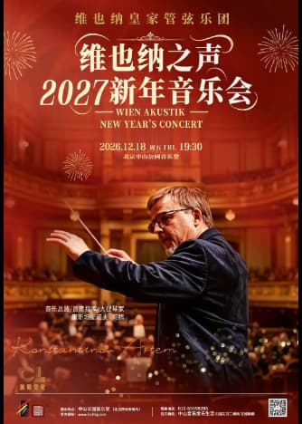 2027新年音乐会