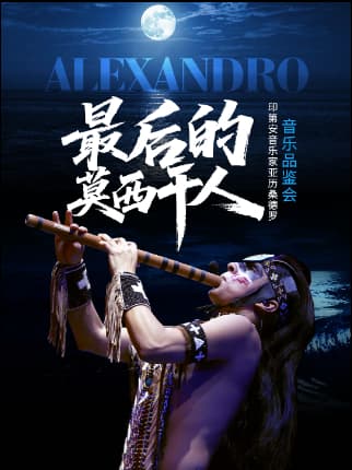 最后的莫西干人一-“亚历桑德罗”印第安音乐品鉴会
