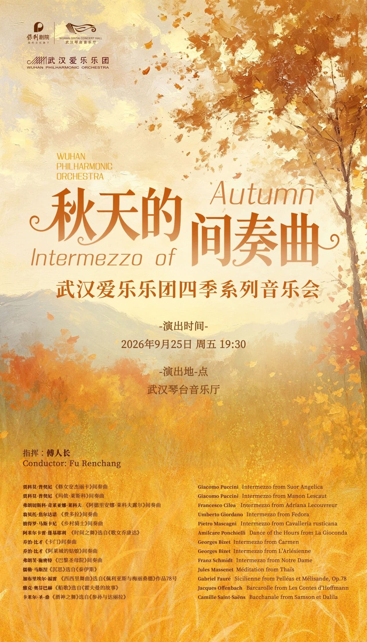 秋天的间奏曲—武汉爱乐乐团四季系列交响音乐会