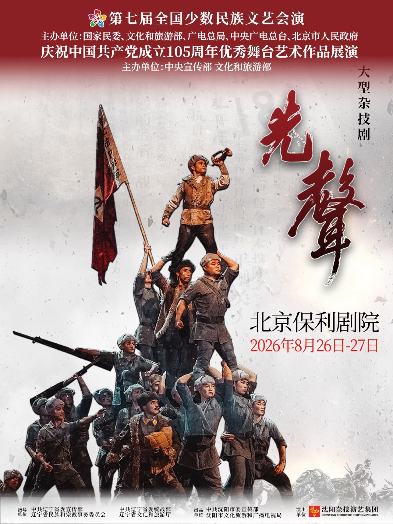 第七届全国少数民族文艺会演 庆祝中国共产党成立105周年优秀舞台艺术作品展演《先声》